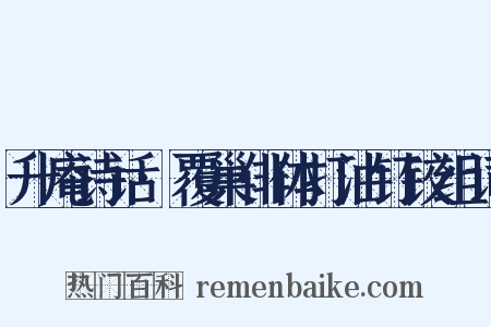 升庵诗话·覆巢俳体打油钉铰组词是什么意思的图片